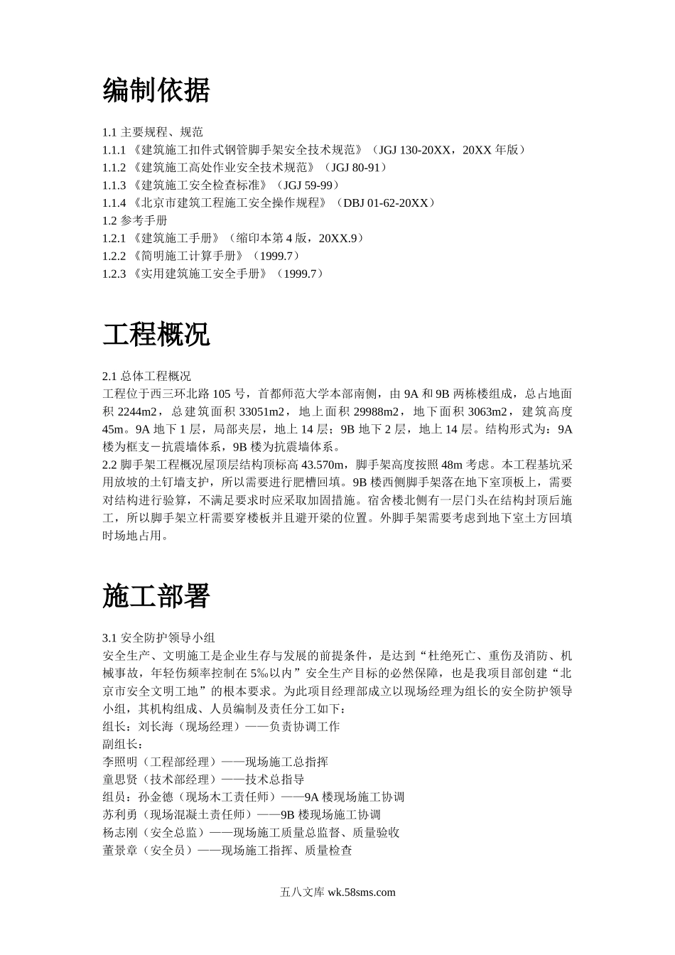 首都师范大学大学生公寓号楼脚手架工程施工方案.doc_第2页