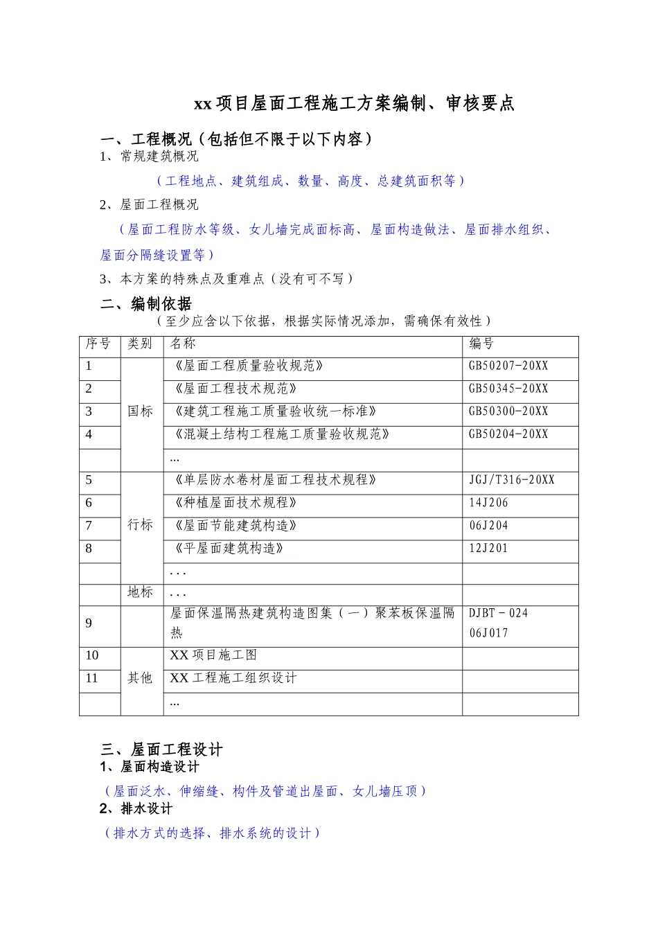 xx项目屋面工程施工方案编制审核要点.doc_第1页