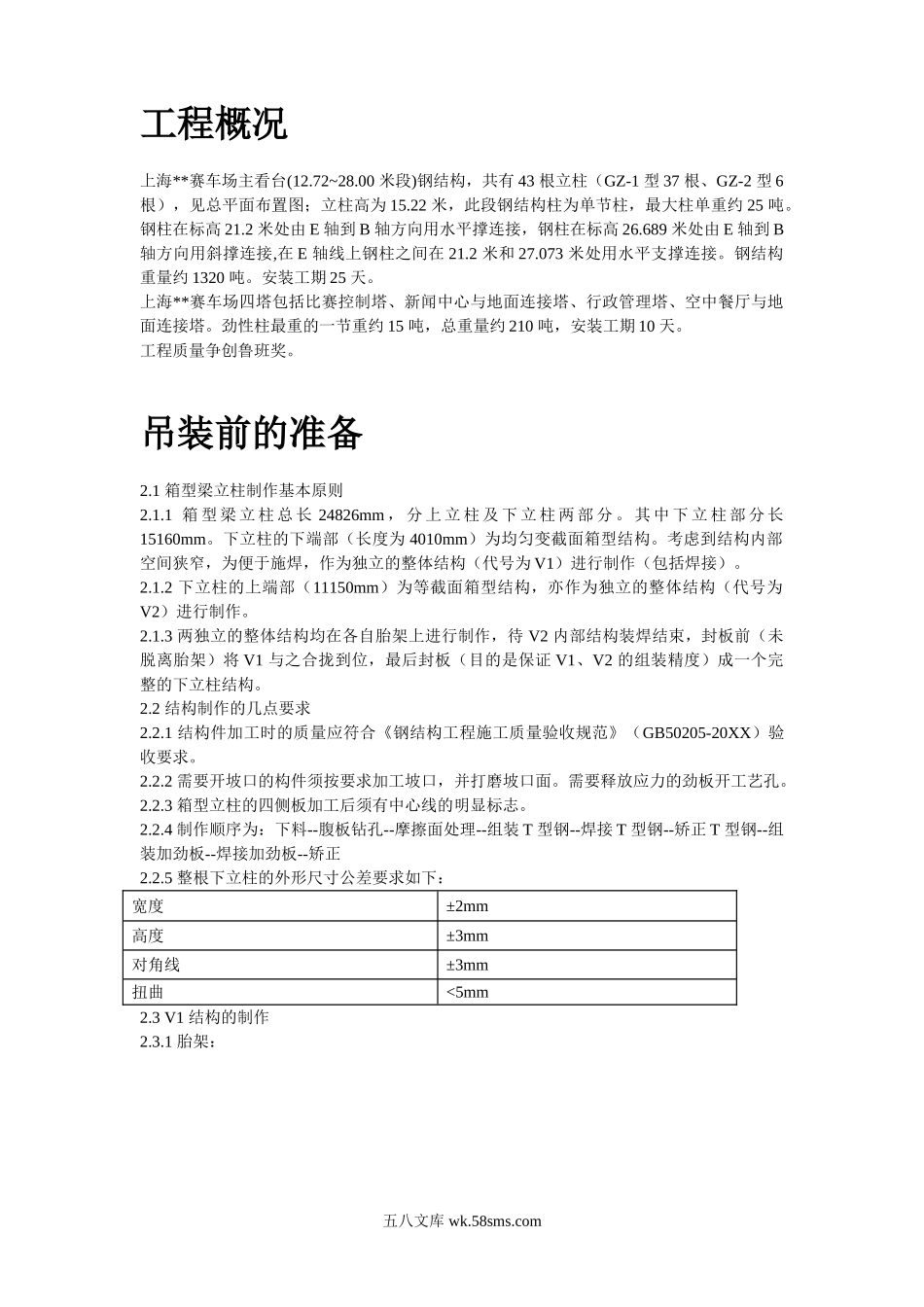 上海某赛车场主看台建筑群劲性结构施工组织设计.doc_第2页