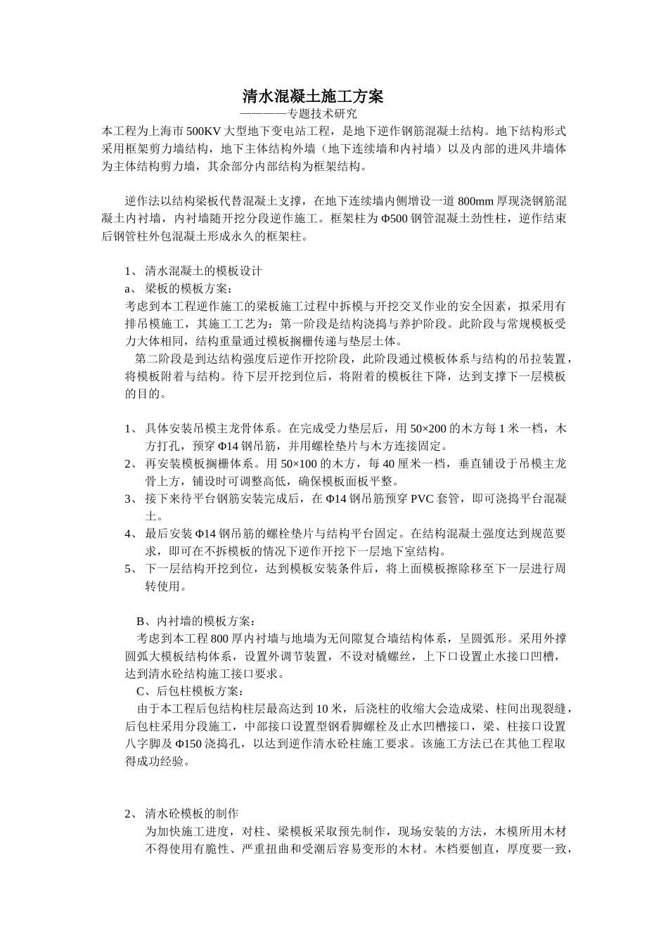 清水混凝土施工方案.doc_第1页