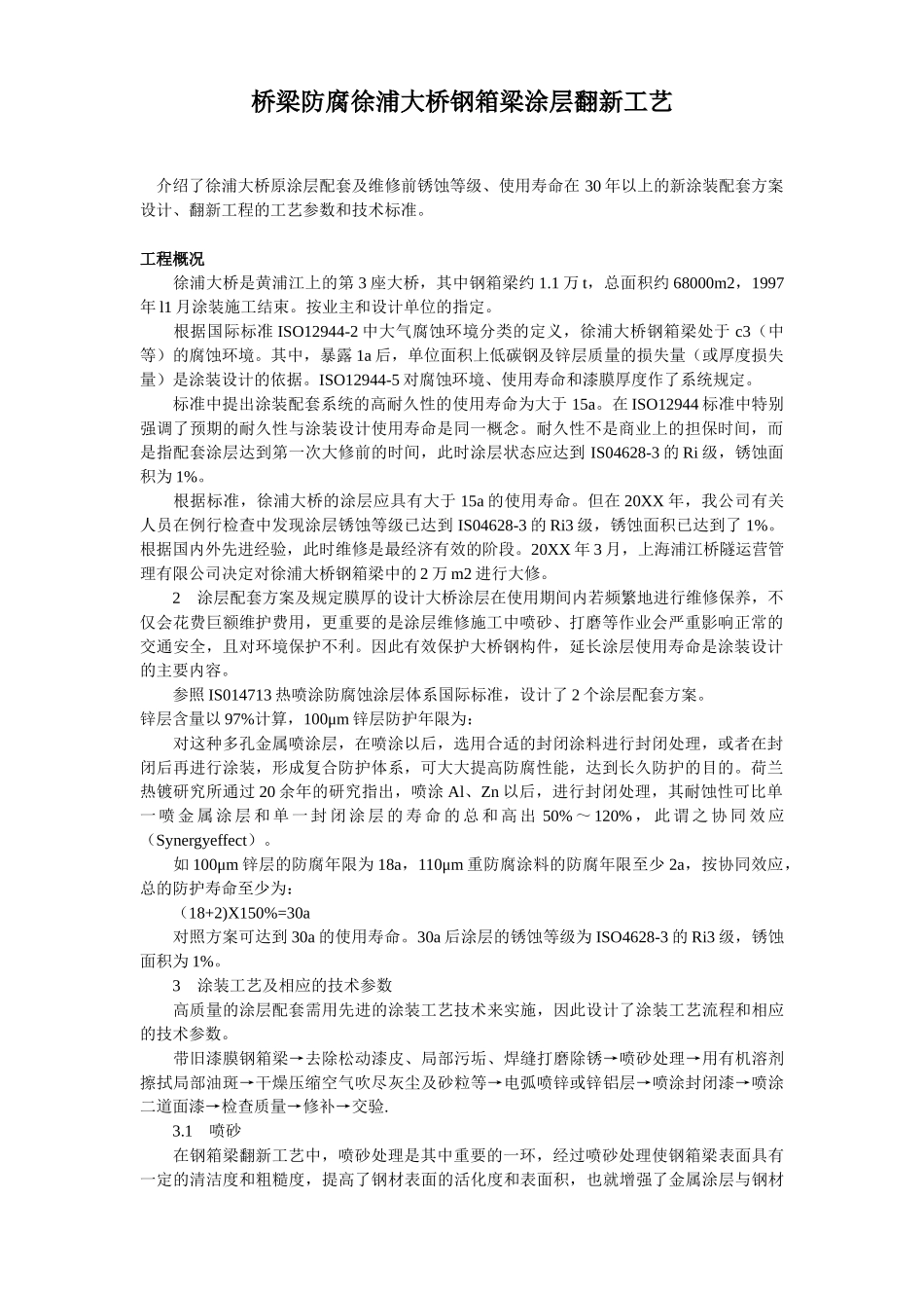 桥梁防腐徐浦大桥钢箱梁涂层翻新工艺.doc_第1页