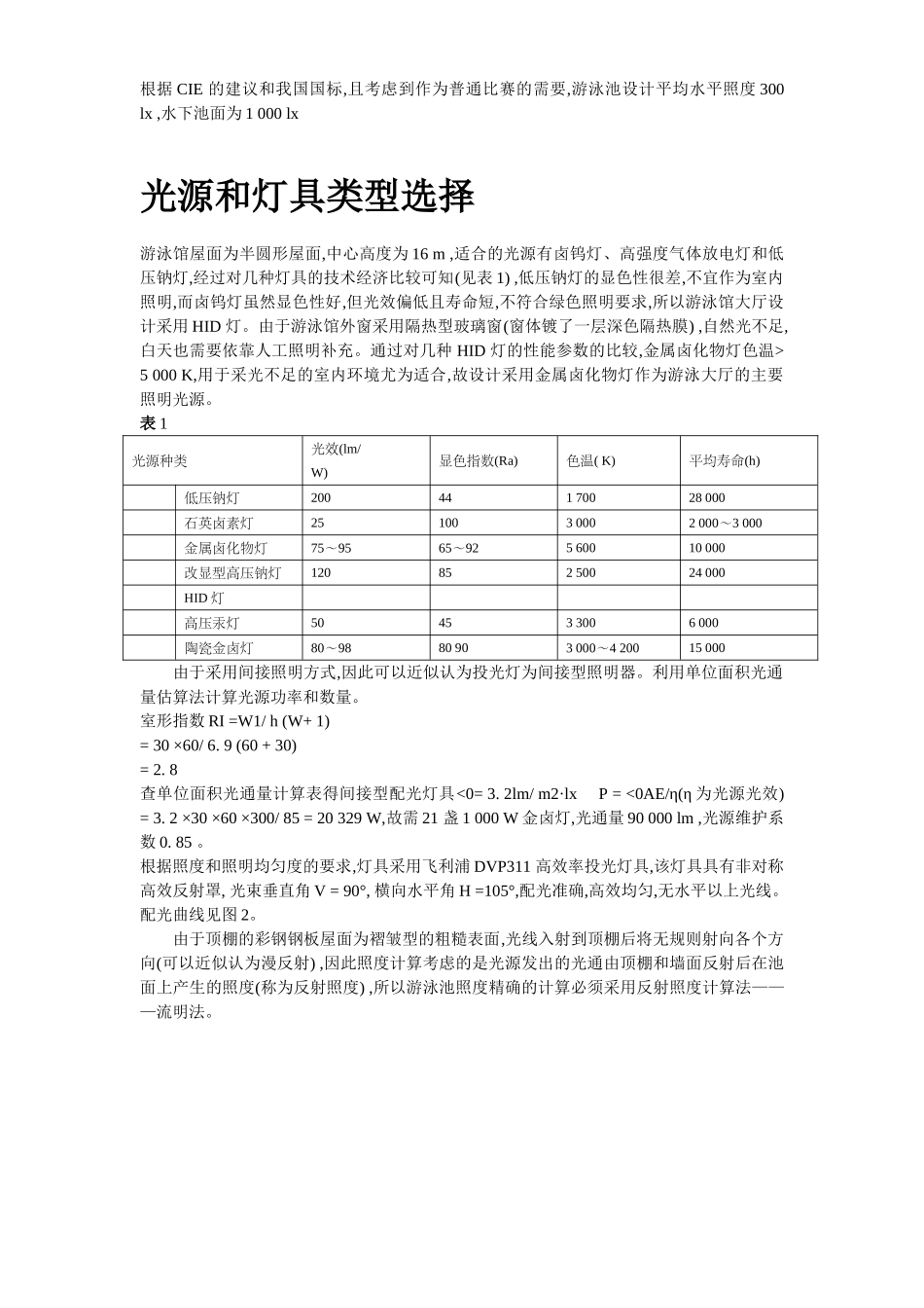 拱形彩钢板屋面游泳馆照明设计.doc_第3页