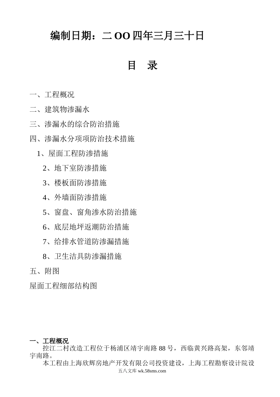 控江二村改造工程防渗漏防水方案.doc_第2页