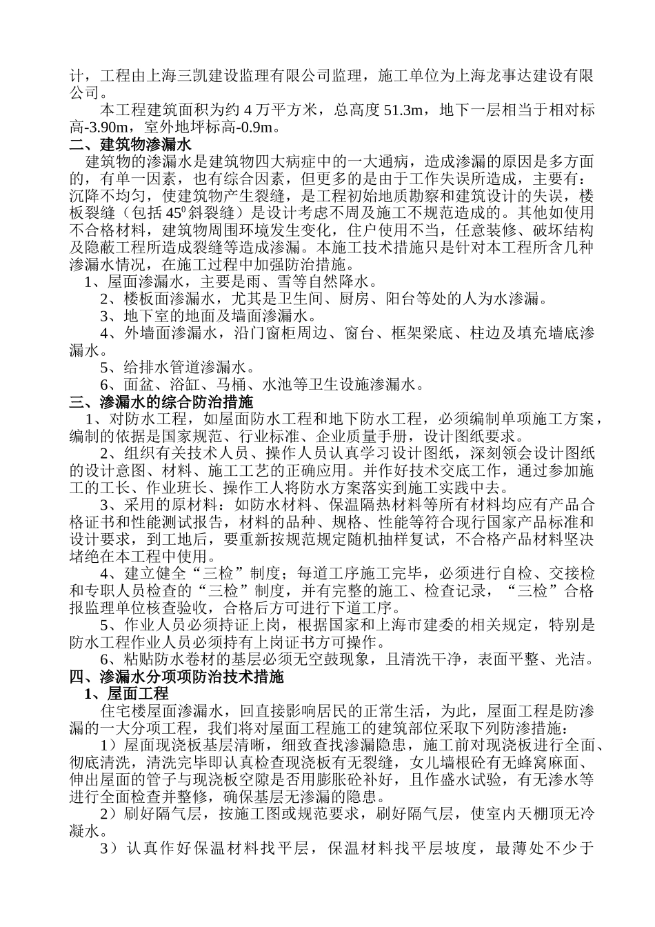 控江二村改造工程防渗漏防水方案.doc_第3页