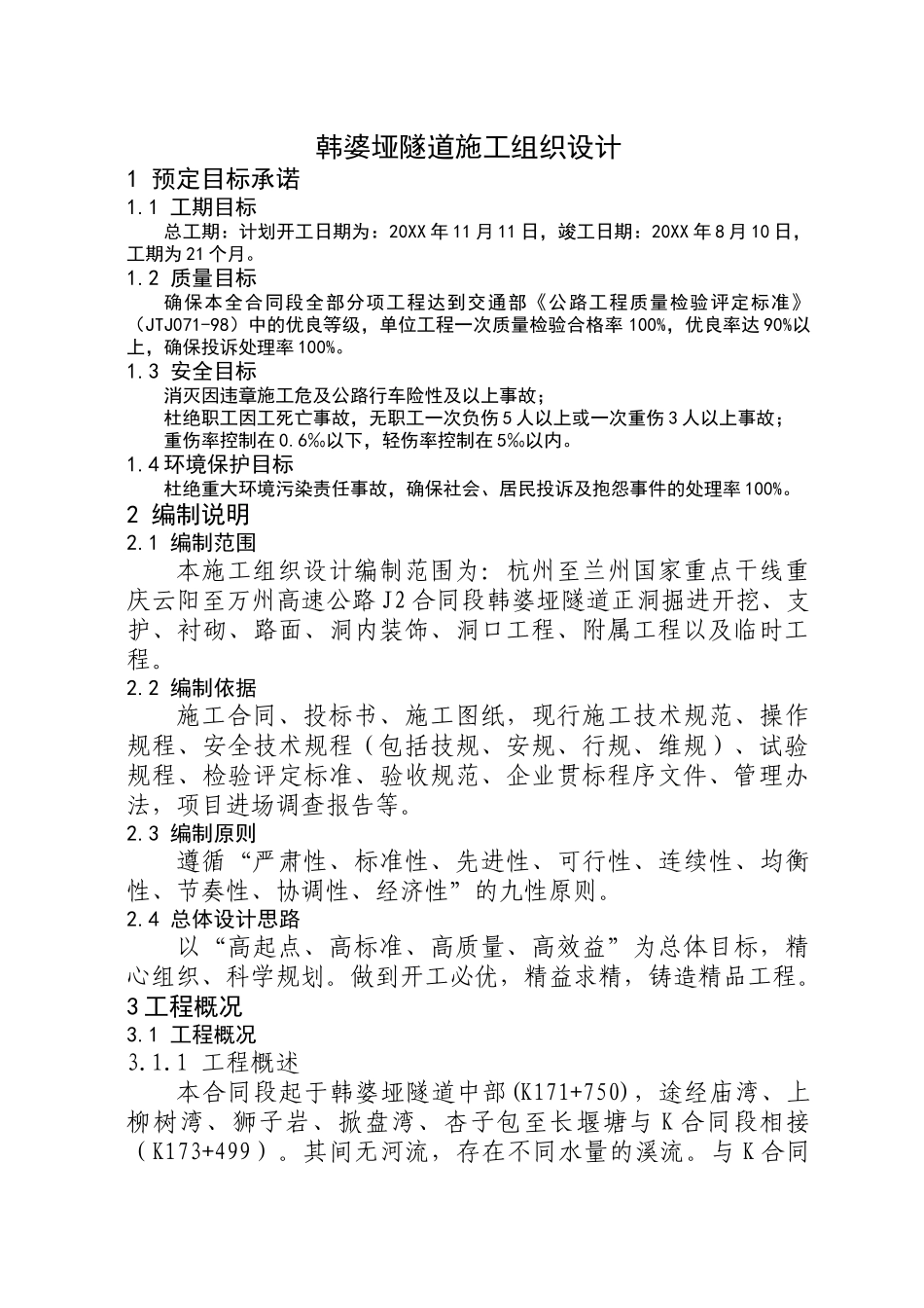 云阳至万州高速公路韩婆垭隧道施工组织设计.doc_第1页