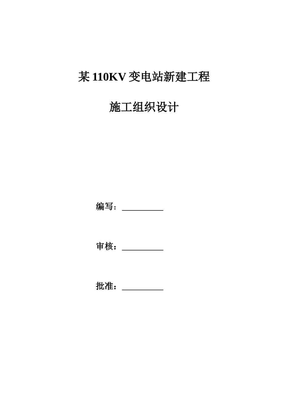 某KV变电站新建工程施工组织设计.doc_第1页