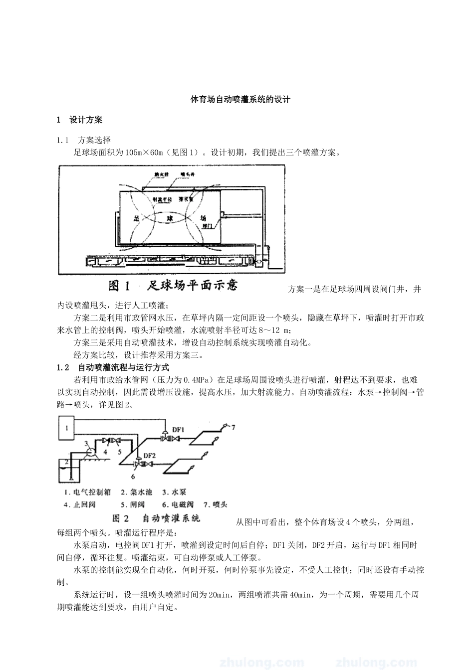 体育场自动喷灌系统的设计.doc_第1页