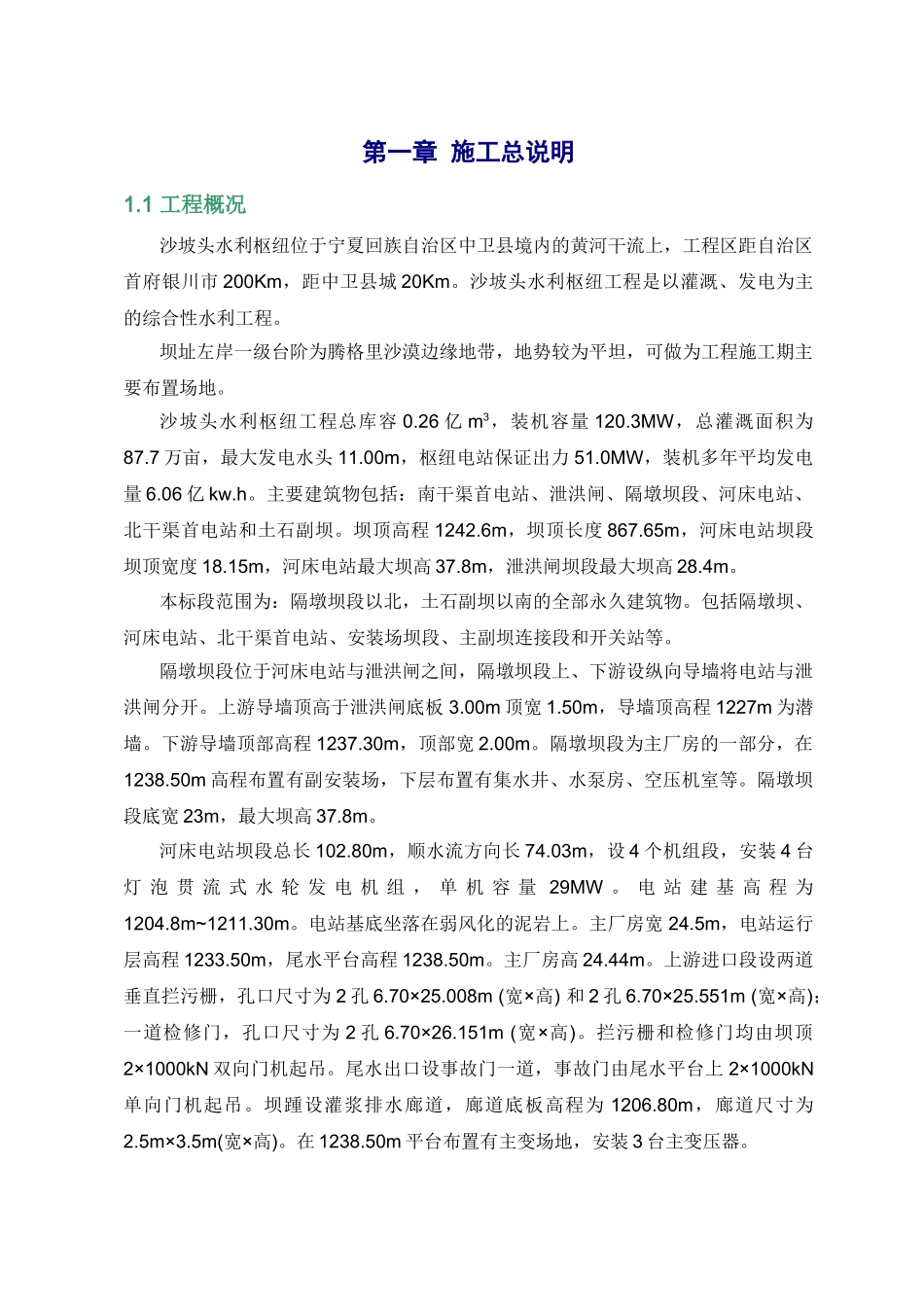 沙坡头水利枢纽施工组织设计.doc_第1页