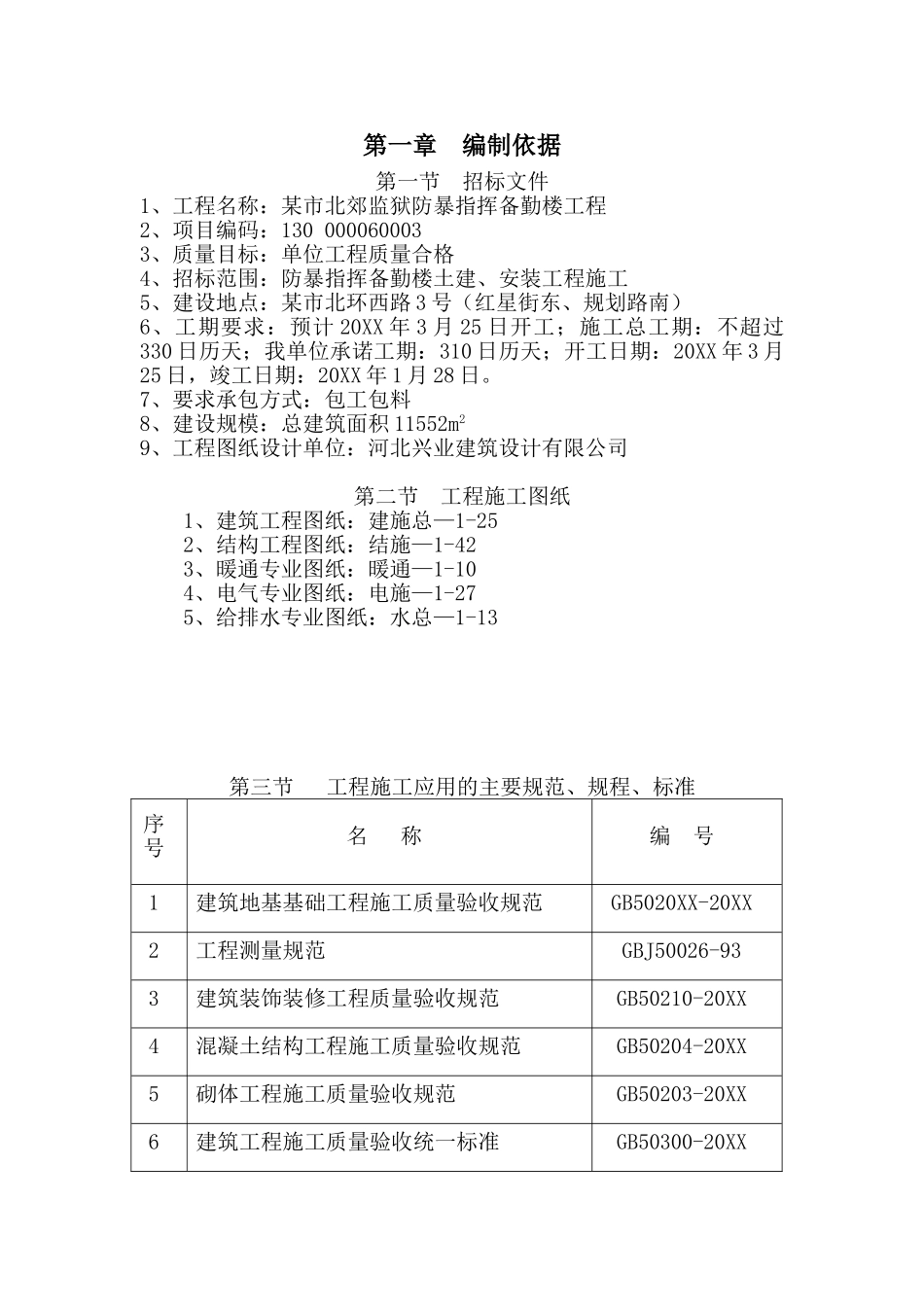 某市北郊监狱防暴指挥备勤楼工程投标施工组织设计.doc_第1页