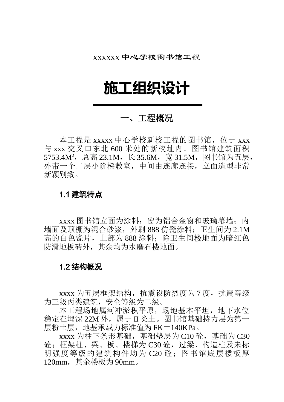 郑州职业教育中心学校图书馆施工组织设计.doc_第1页