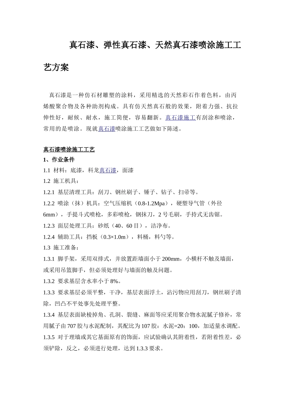 真石漆弹性真石漆天然真石漆喷涂施工工艺方案.doc_第1页