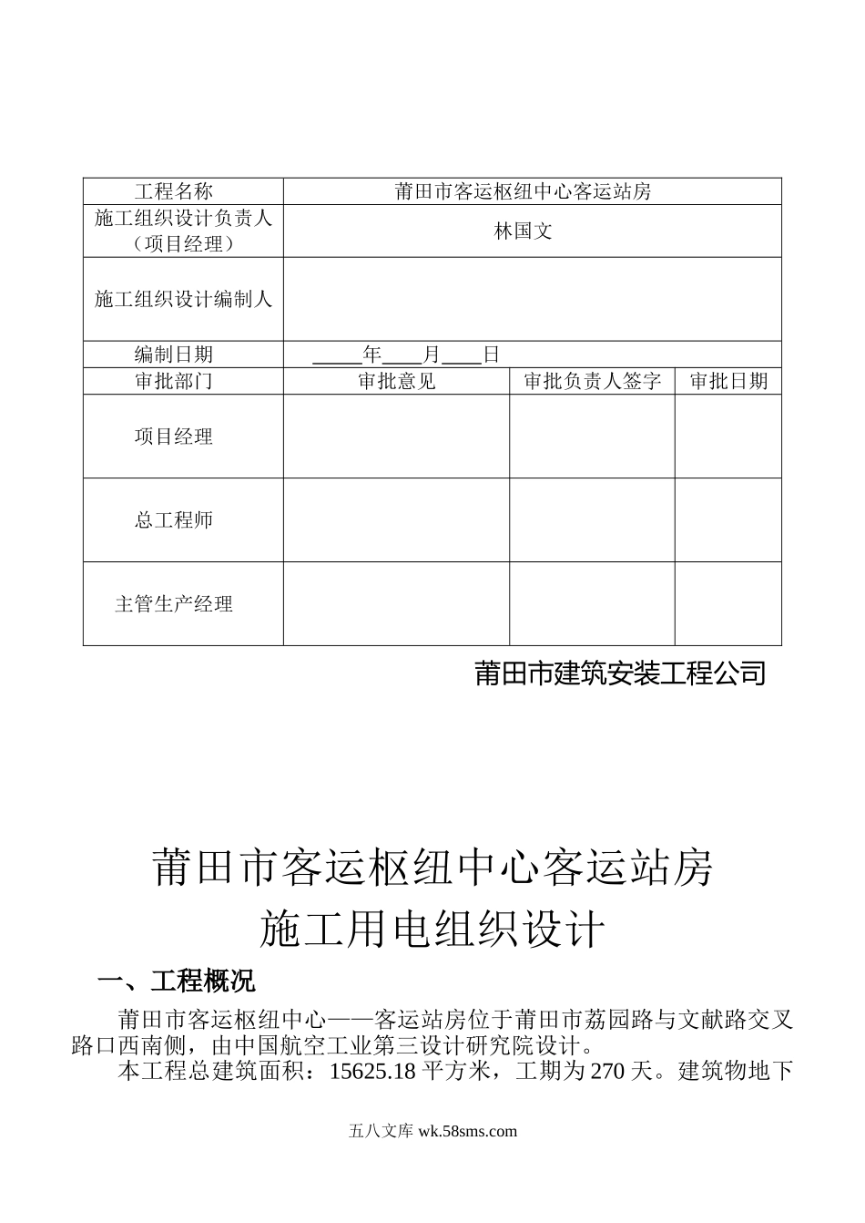 莆田市客运枢纽中心-客运站房施工临时用电施工方案.doc_第2页