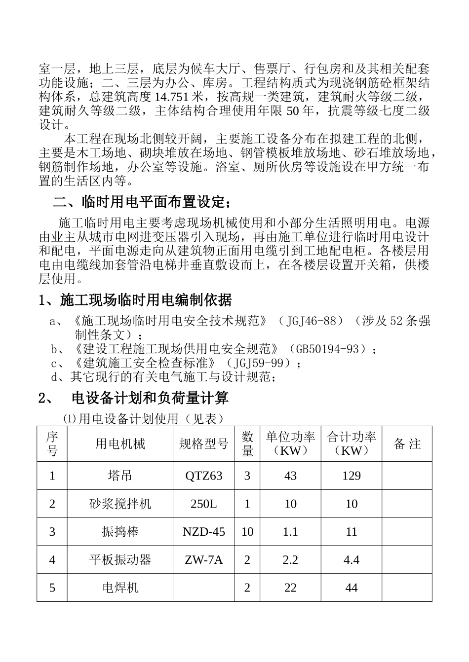 莆田市客运枢纽中心-客运站房施工临时用电施工方案.doc_第3页