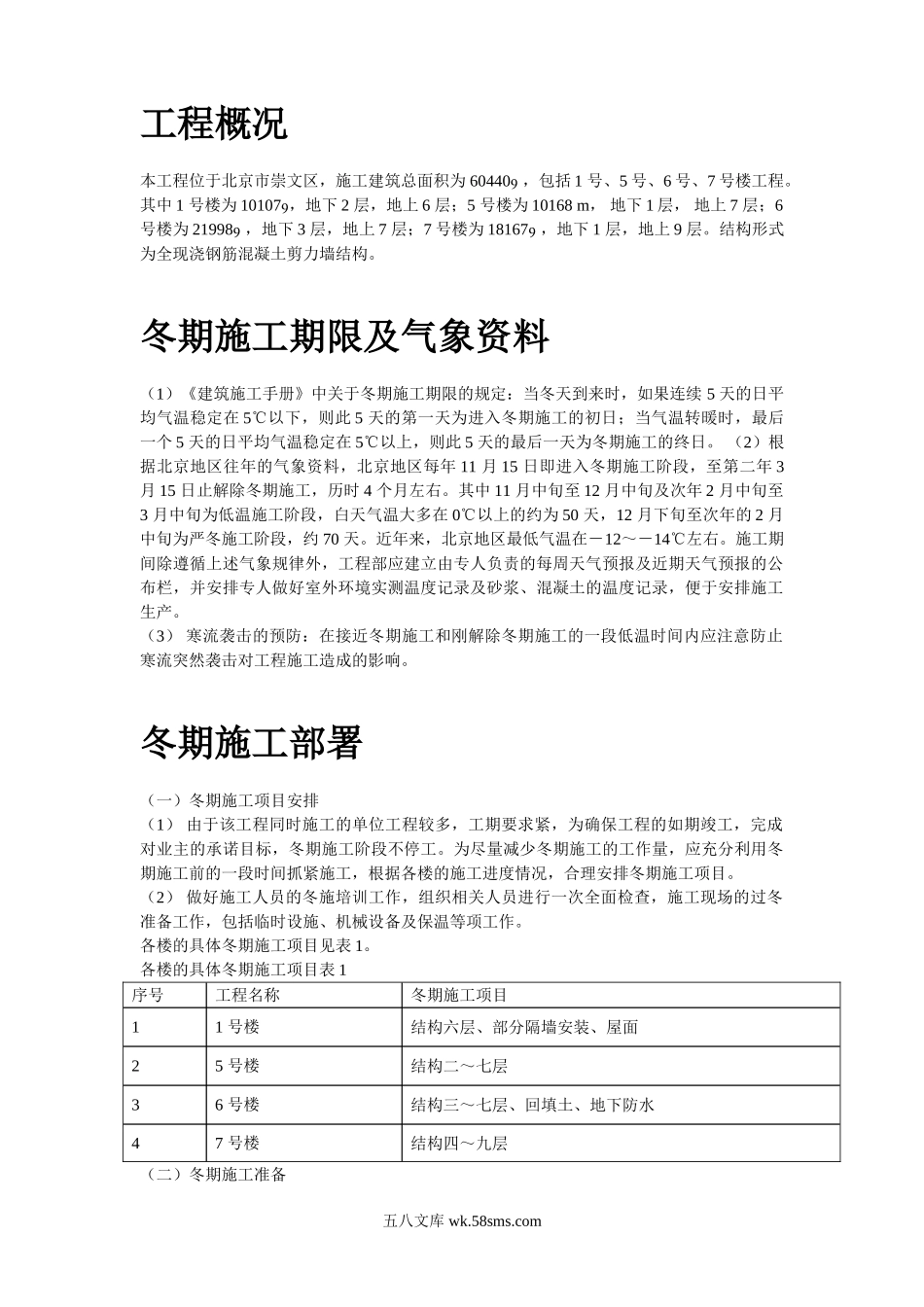 北京某项目冬期施工方案.doc_第2页