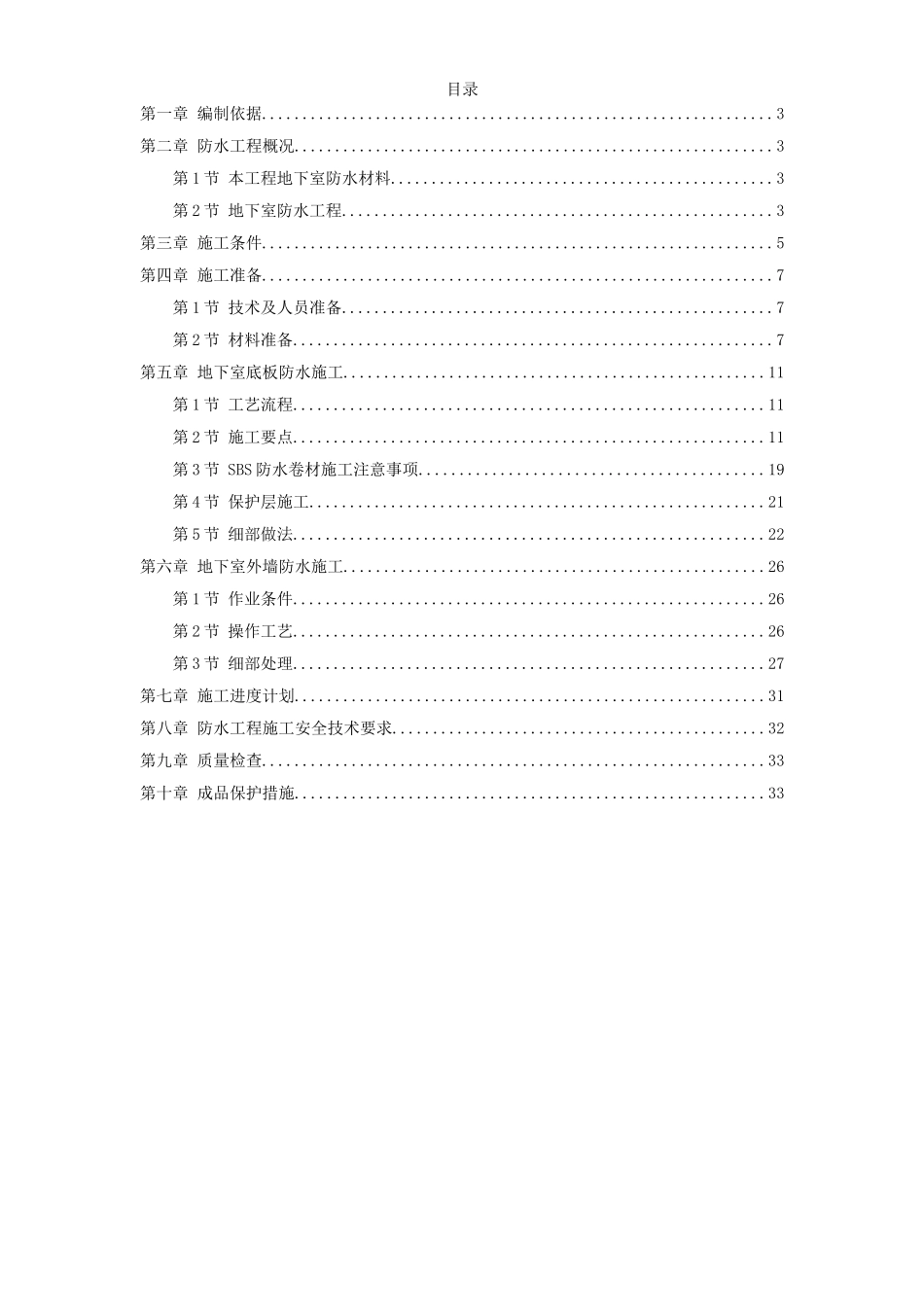 某综合楼地下室SBS卷材防水工程施工方案.doc_第1页