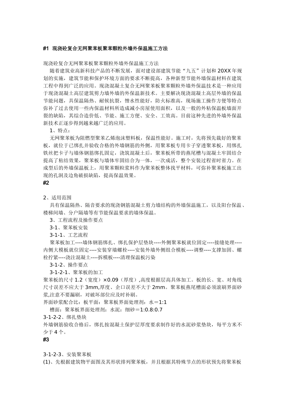 现浇砼复合无网聚苯板聚苯颗粒外墙外保温施工方法.doc_第1页