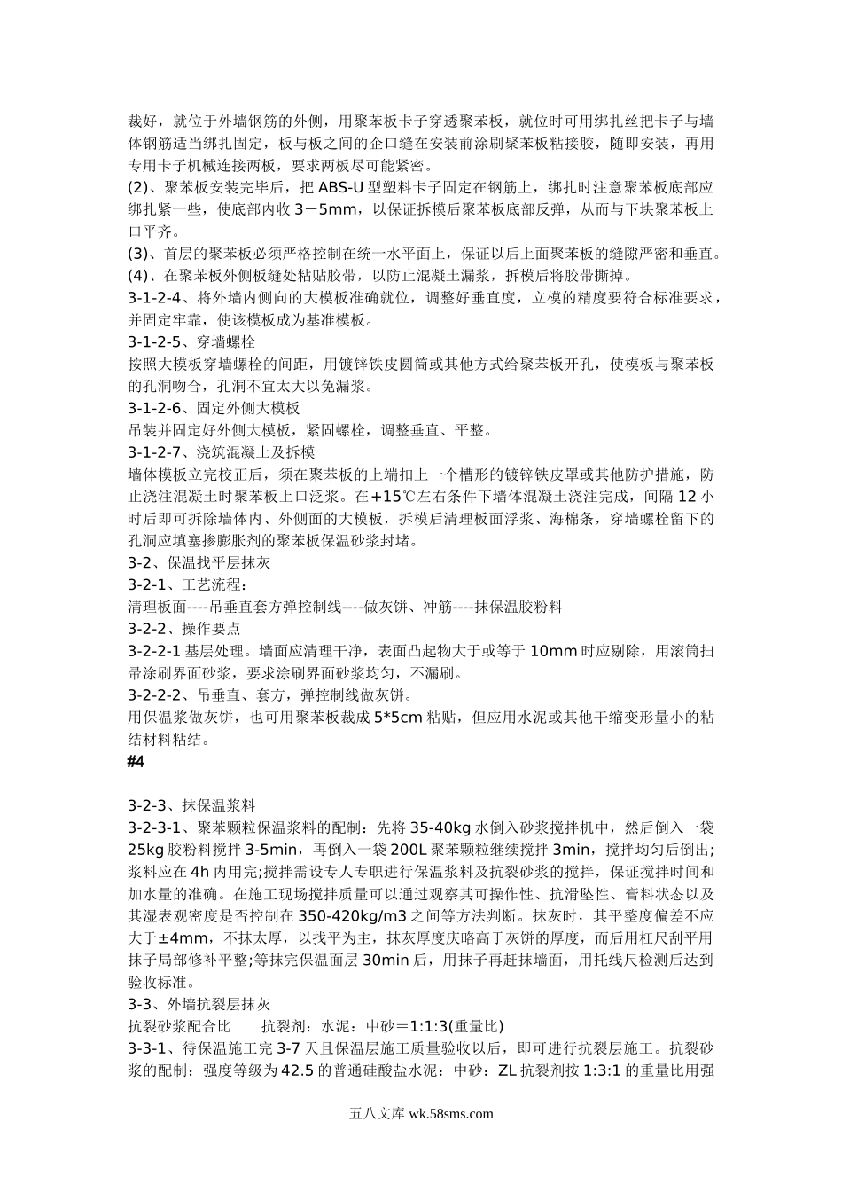 现浇砼复合无网聚苯板聚苯颗粒外墙外保温施工方法.doc_第2页