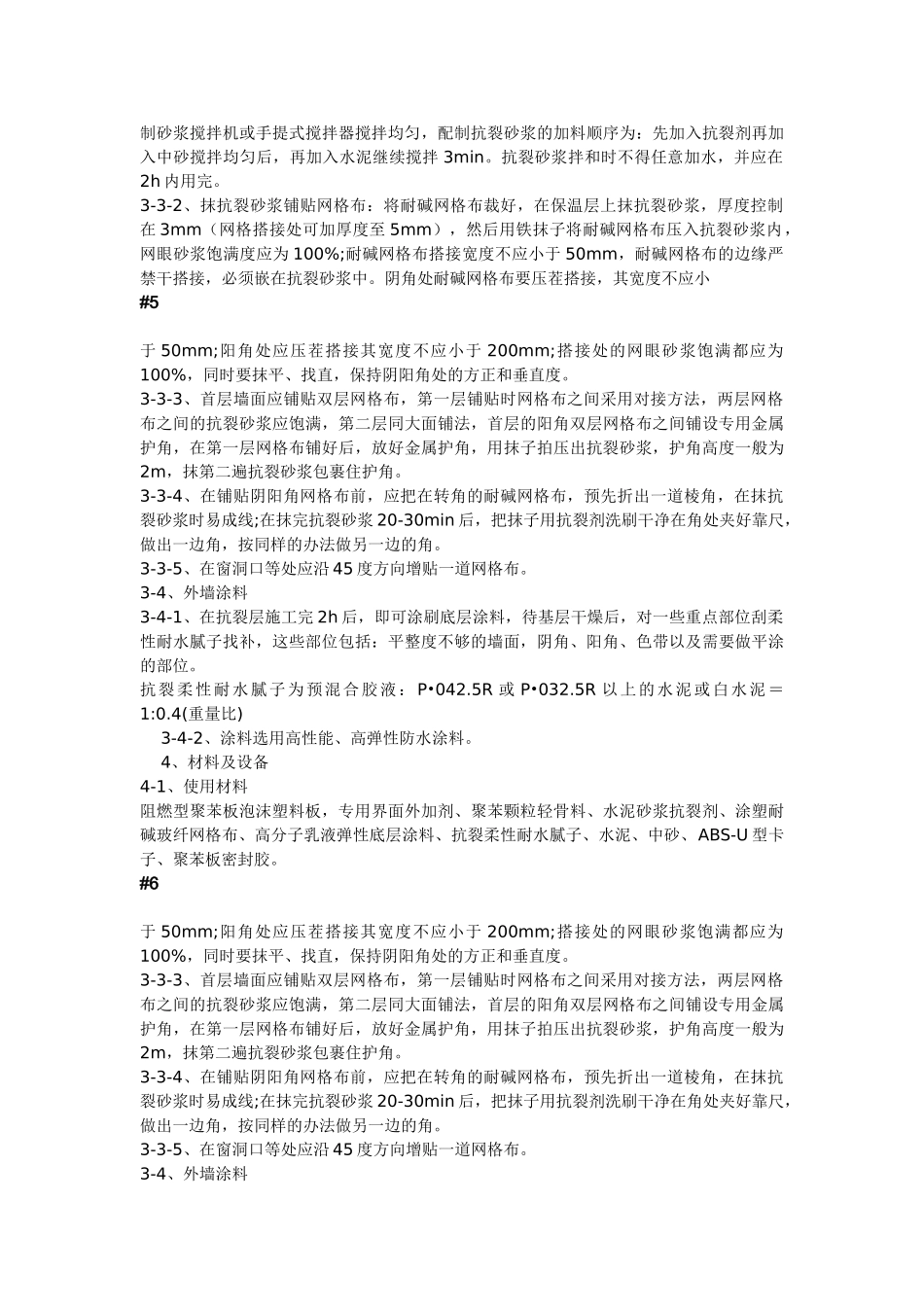 现浇砼复合无网聚苯板聚苯颗粒外墙外保温施工方法.doc_第3页
