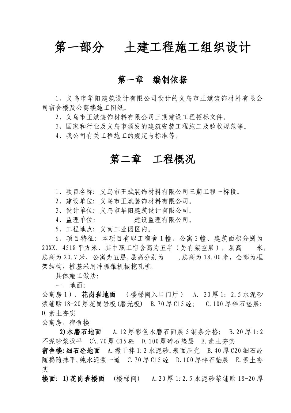 义乌市王斌装饰材料有限公司三期工程一标段施工组织设计.doc_第1页