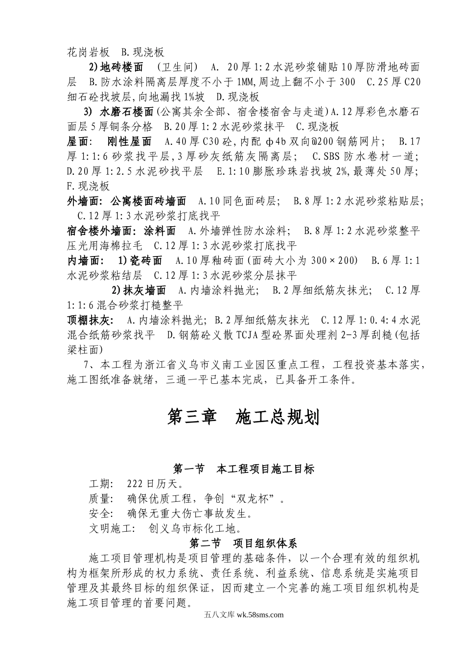 义乌市王斌装饰材料有限公司三期工程一标段施工组织设计.doc_第2页