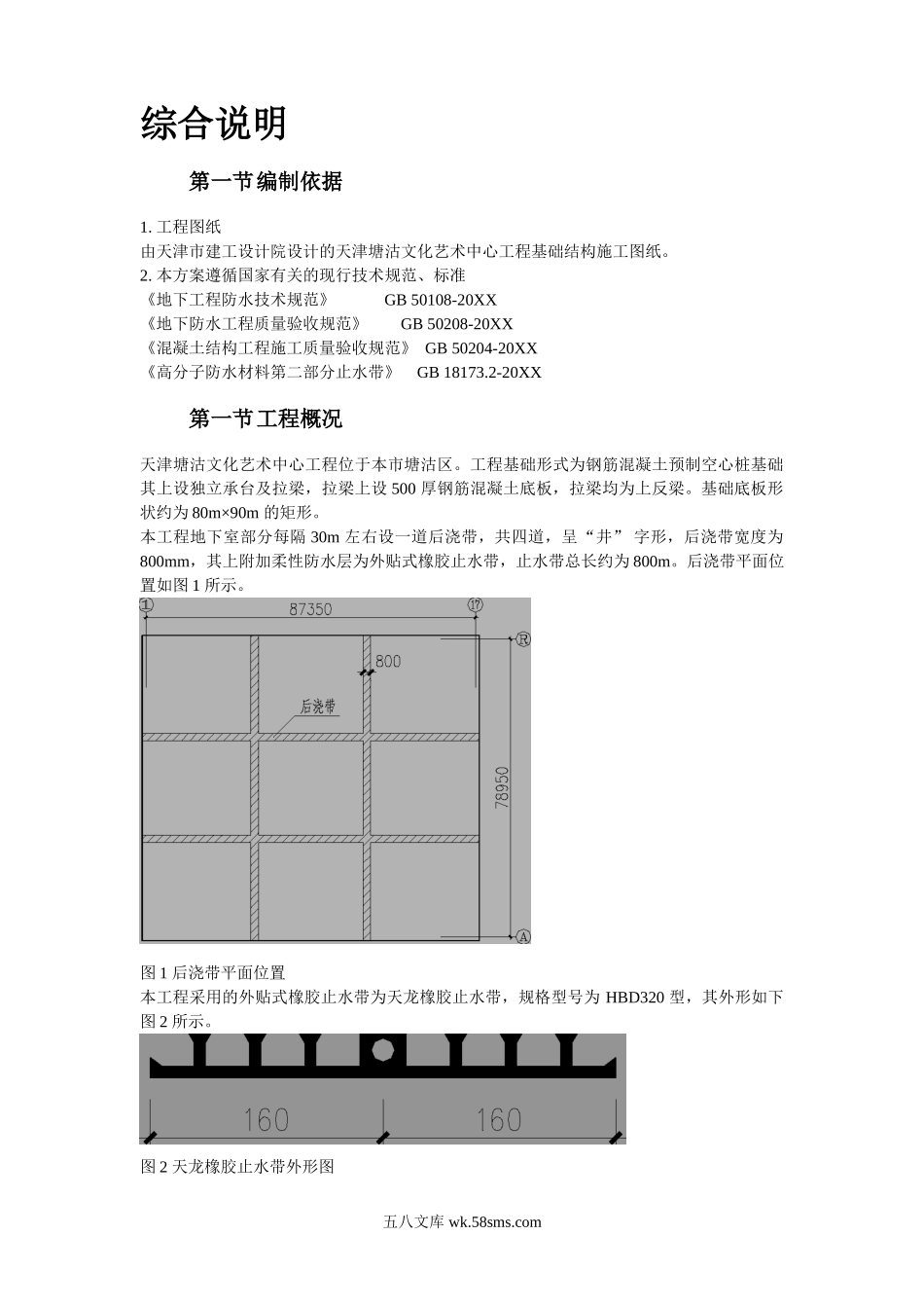 天津塘沽文化艺术中心工程外贴式橡胶止水带施工方案.doc_第2页