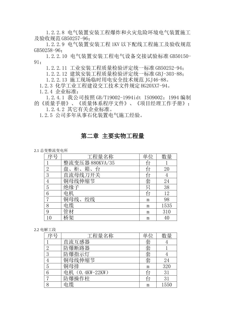 浙江善高化学有限公司万吨离子膜烧碱技改安装工程技术标.doc_第3页