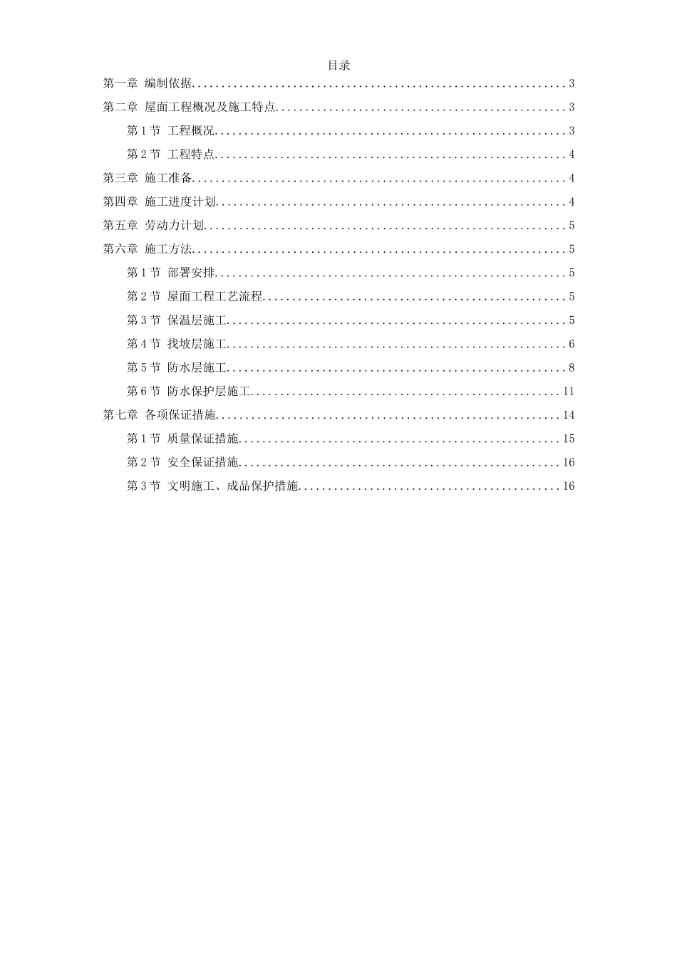 青年小区屋面防水工程施工方案.doc_第1页