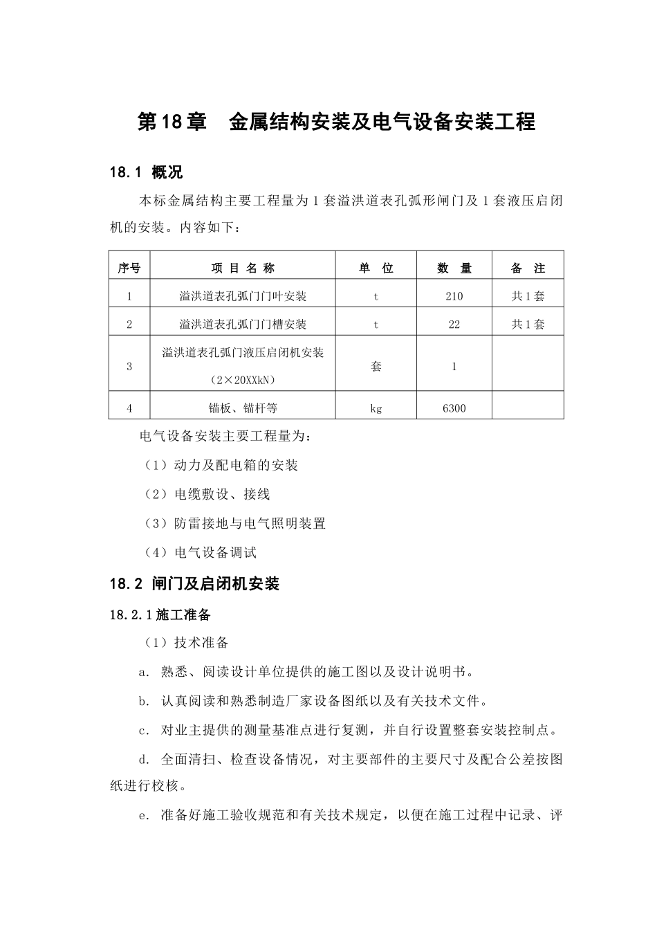 第章 金属结构安装及电气设备安装工程.doc_第1页