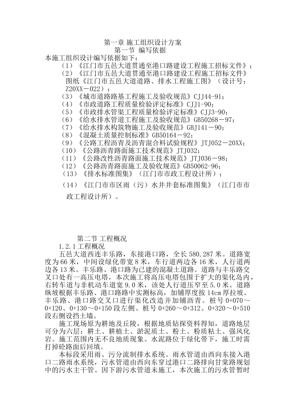 五邑大道贯通至港口路工程道路排水挡土墙综合管线施工组织设计.doc_第3页