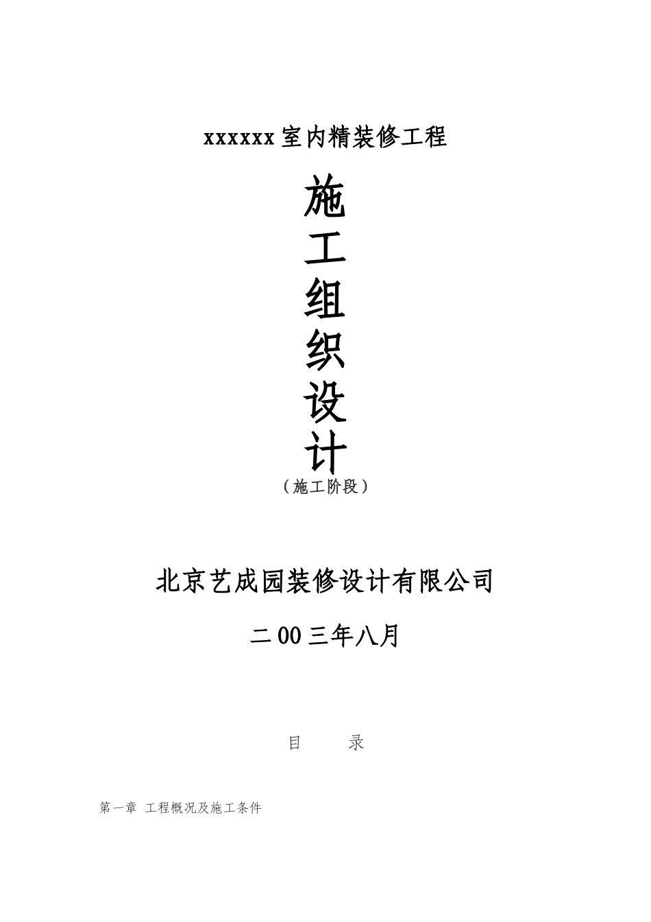 xxxx室内精装修施工组织设计.doc_第1页