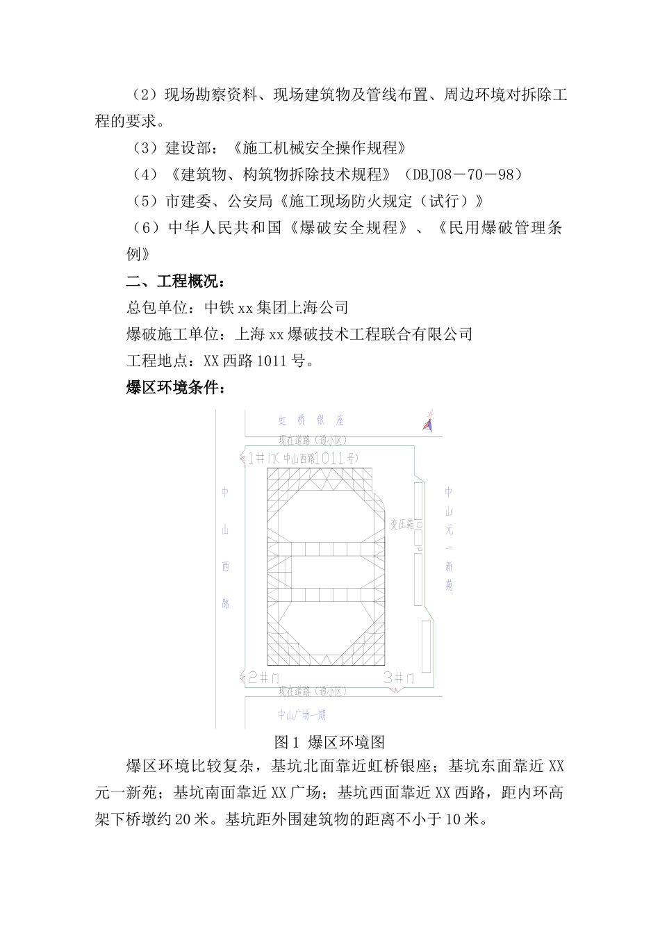 上海支撑爆破拆除工程施工组织设计.doc_第3页