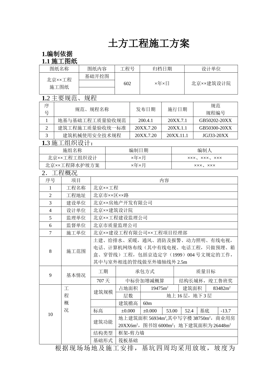 北京某框架-剪力墙土方工程施工方案.doc_第1页