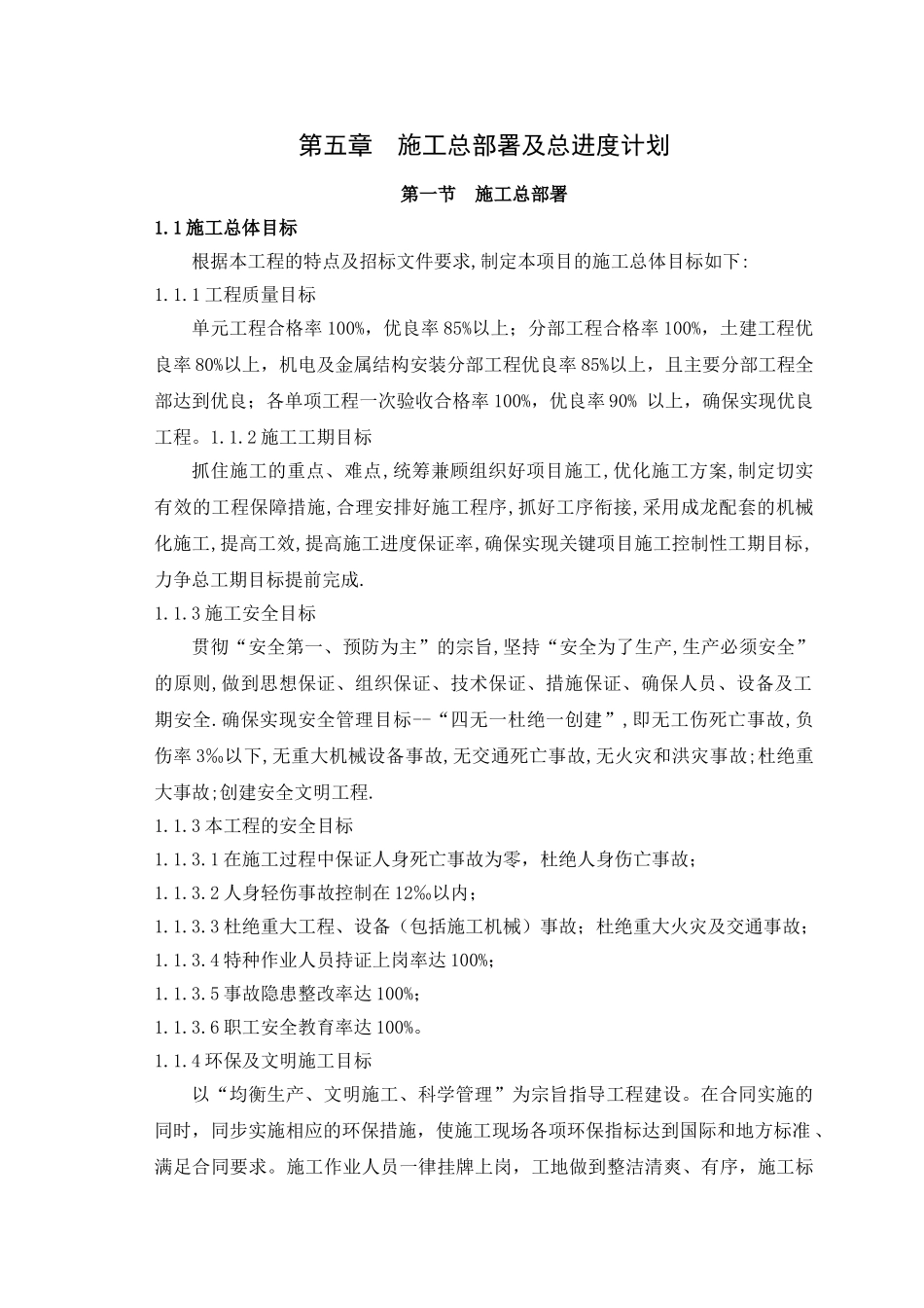 第五章 施工总部署及施工总进度计划.doc_第1页