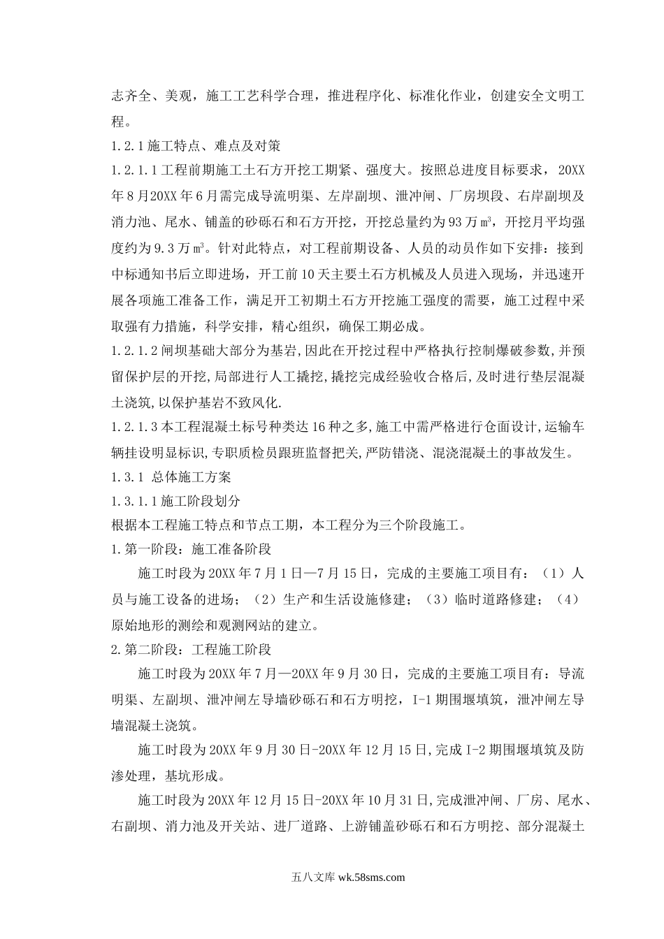 第五章 施工总部署及施工总进度计划.doc_第2页