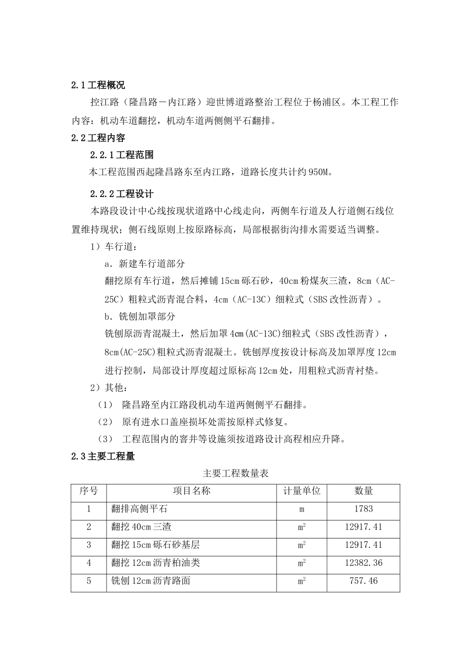 控江路(隆昌路-内江路)迎世博道路整治工程施工组织设计方案.doc_第3页