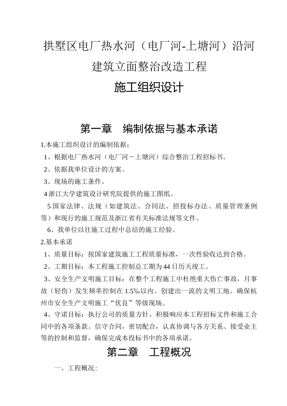 拱墅区电厂热水河（电厂河-上塘河）沿河建筑立面整治改造工程☆施工组织设计.doc_第3页