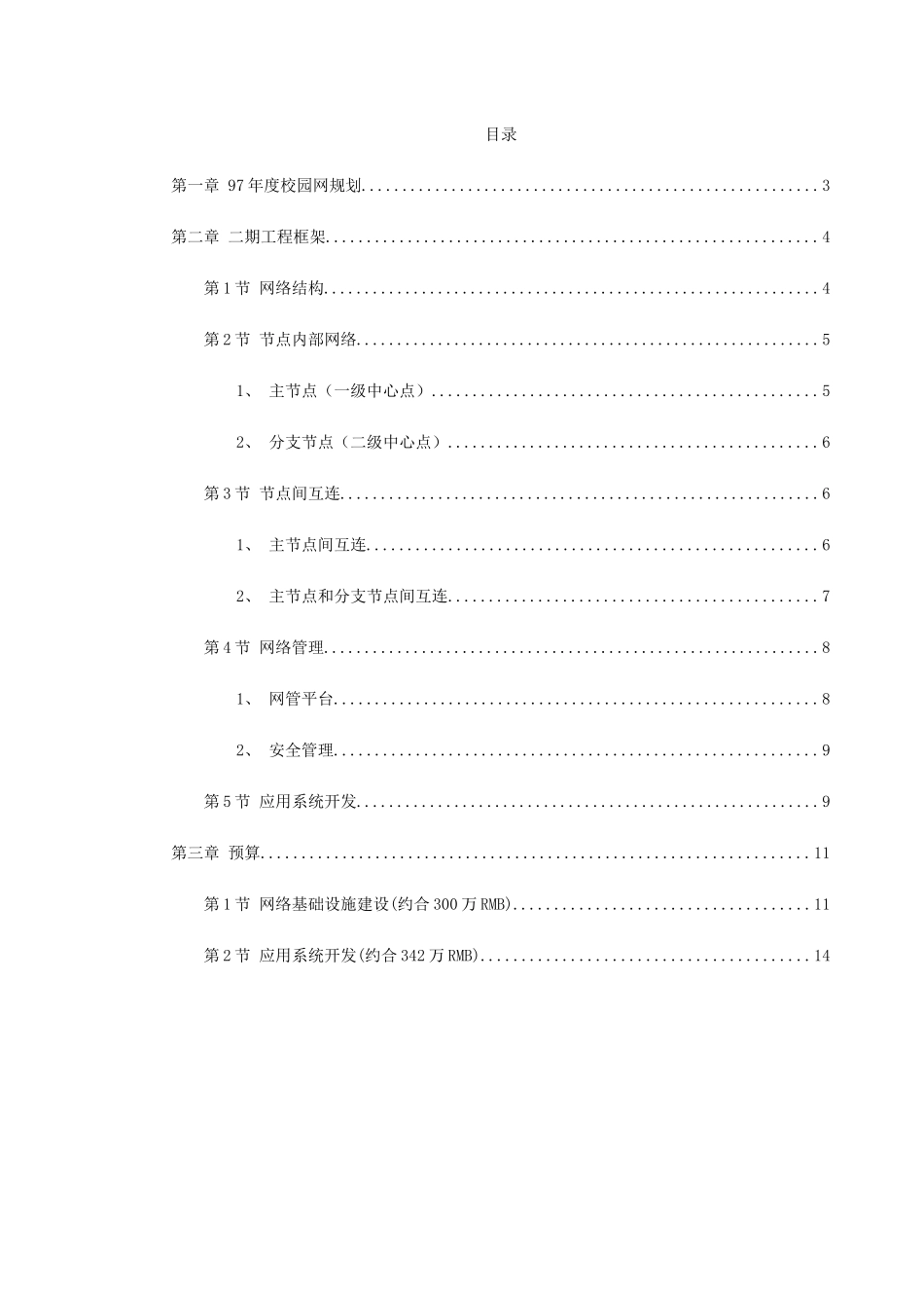 某大学校园网二期工程规划.doc_第1页