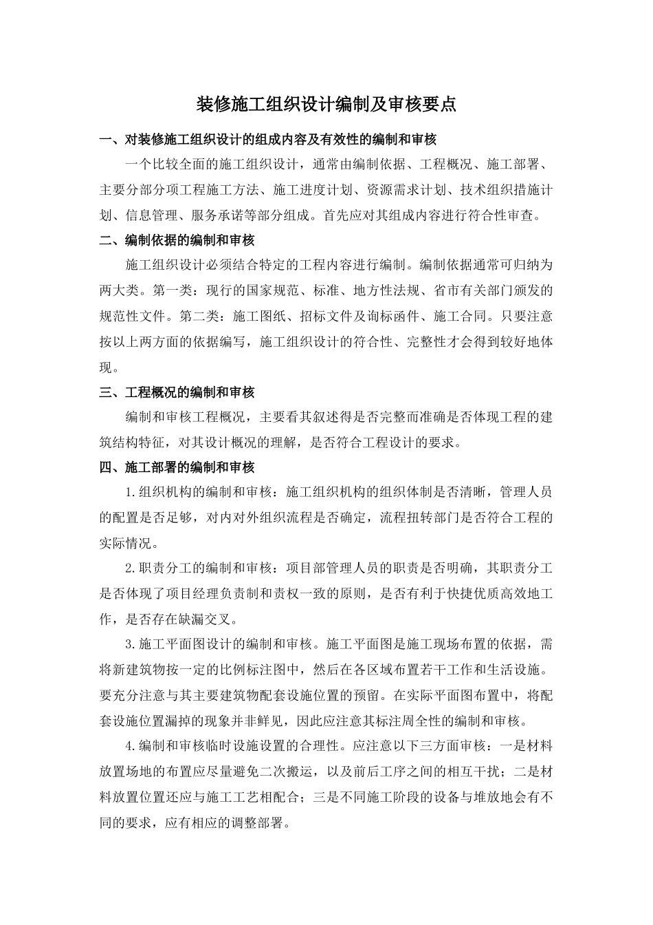 装修施工组织设计编制及审核要点.docx_第1页