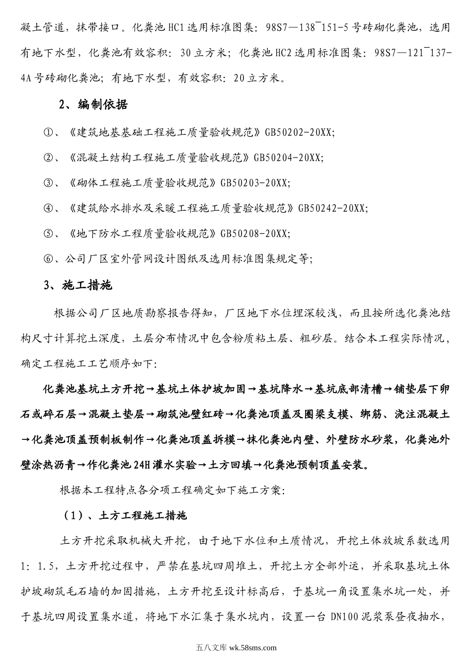 某公司室外管网工程号A号砖砌化粪池施工方案.doc_第2页