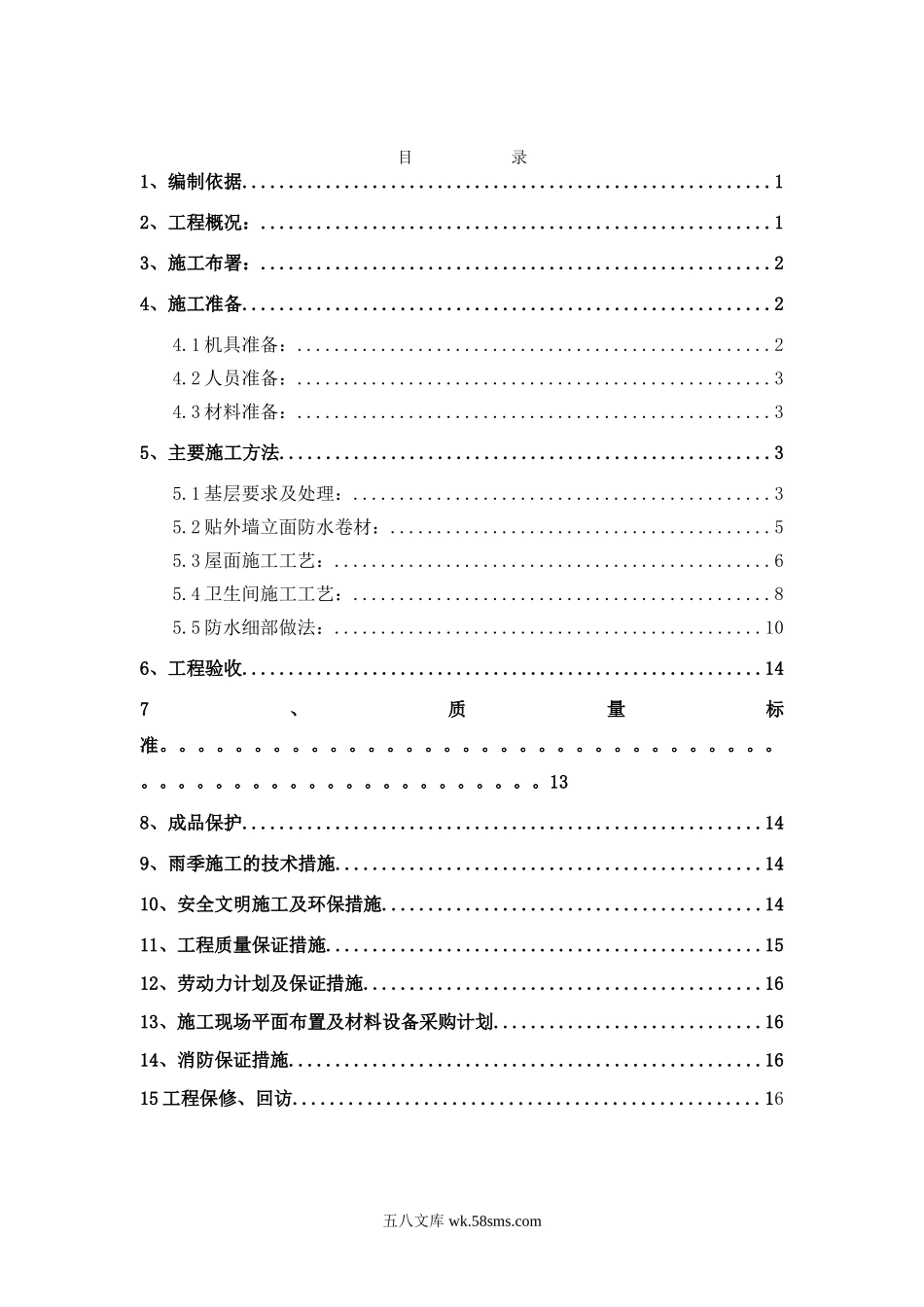 广林 应县广益华府项目防水施工方案.doc_第2页