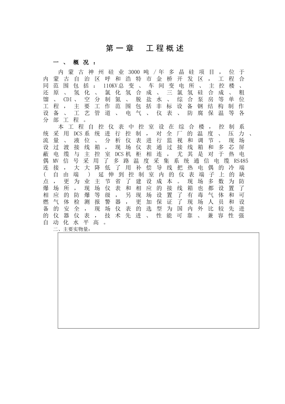 内蒙古神州硅业年产吨多晶硅项目工业仪表安装施工方案（含DCS系统）.doc_第3页