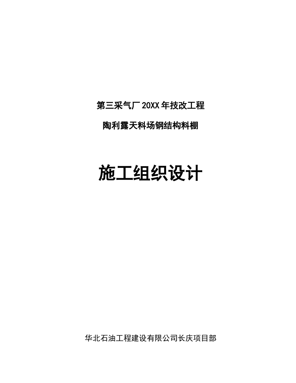 第三采气厂年技改工程陶利露天料场钢结构料棚施工组织设计.doc_第1页