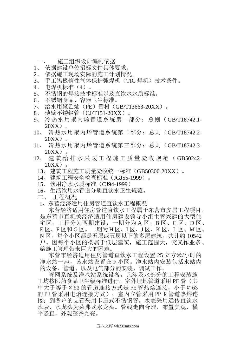 山东某住宅小区(PE)管道直饮水工程施工组织设计.doc_第2页