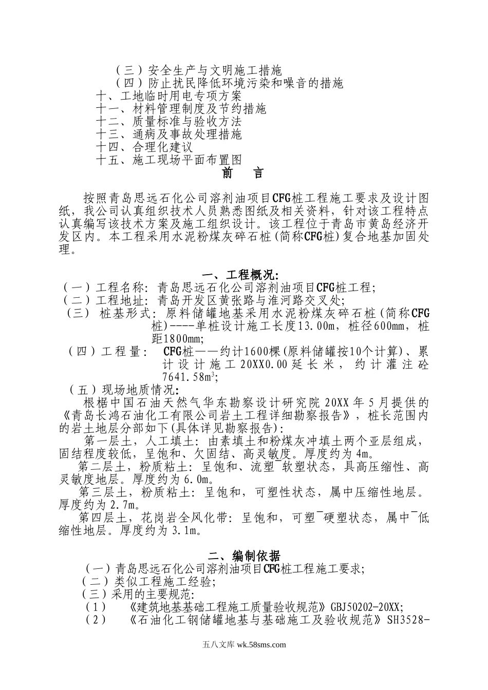 CFG桩基础施工组织设计.doc_第2页