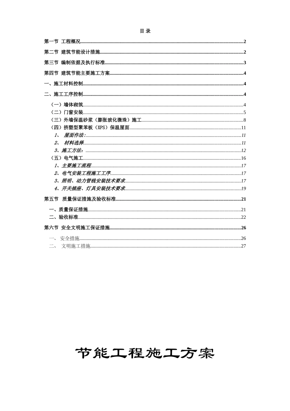 雷圳碧榕湾海景花园工程节能施工方案.doc_第1页