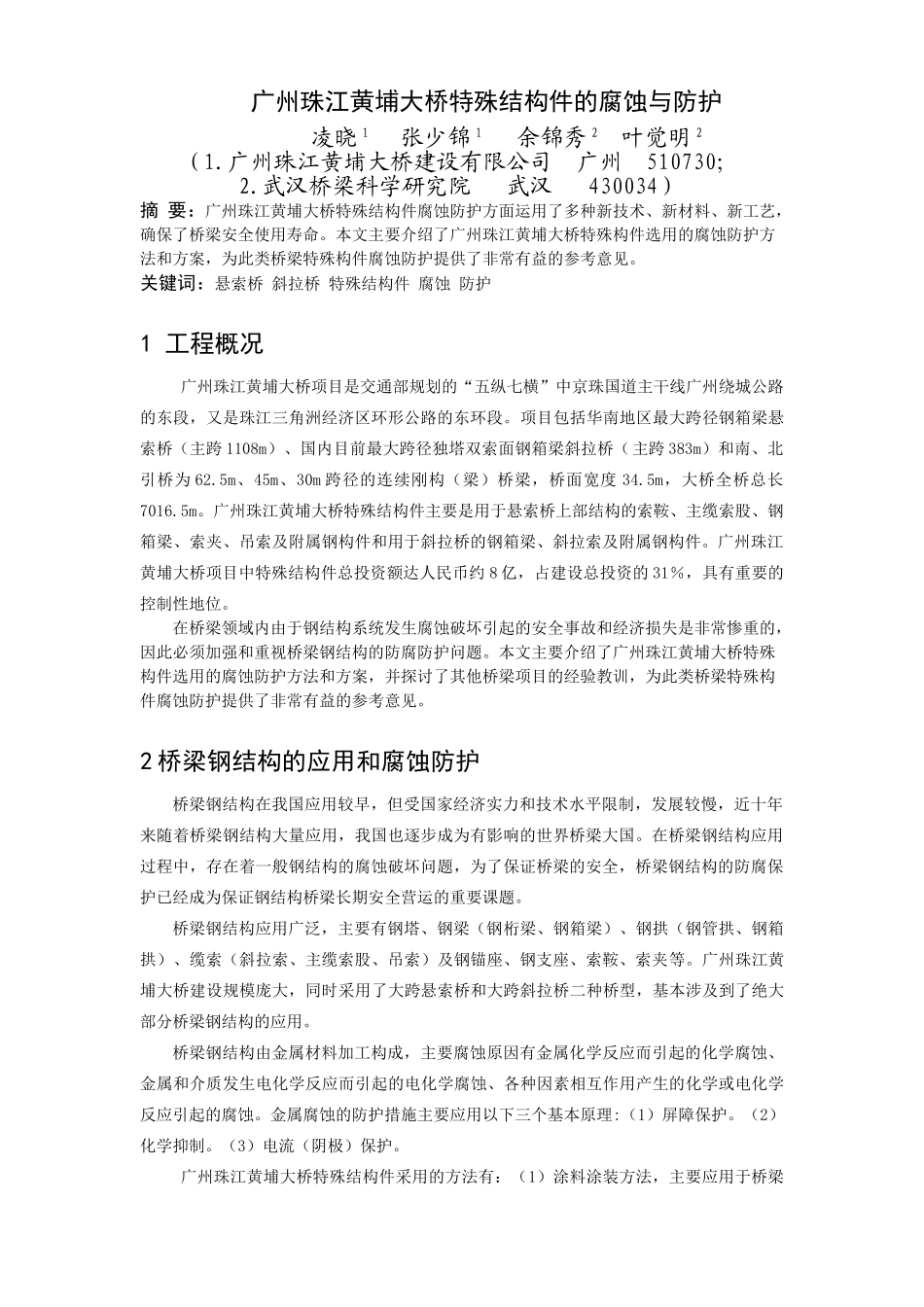 广州珠江黄埔大桥特殊结构件的腐蚀与防护.doc_第1页