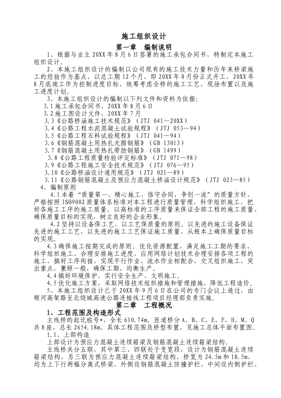 北园路立交桥施工组织设计.doc_第1页