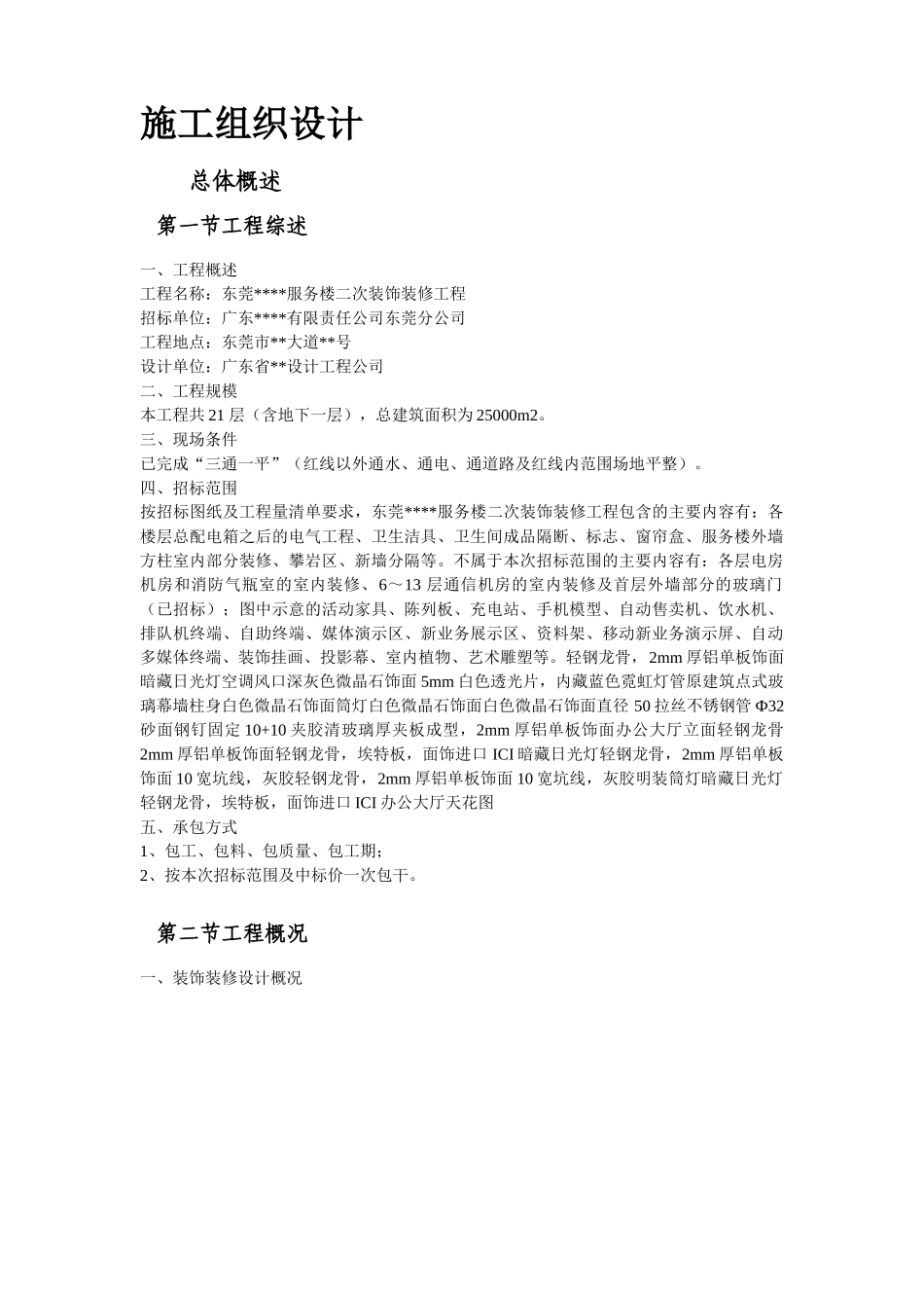 东莞某办公楼室内装饰工程施工组织设计.doc_第3页