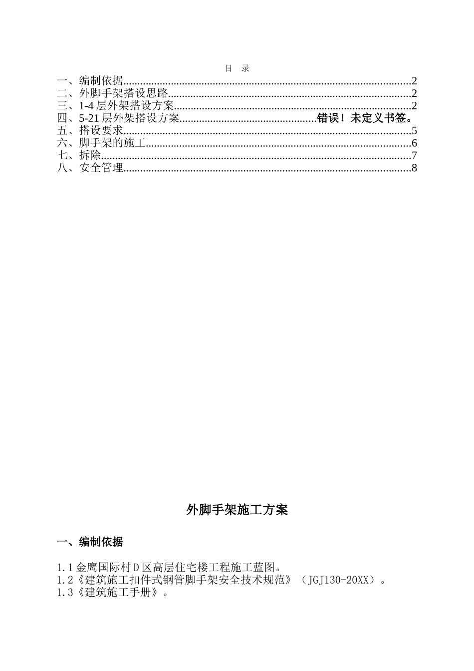 金鹰国际村D区高层住宅楼工程外脚手架施工方案.doc_第1页