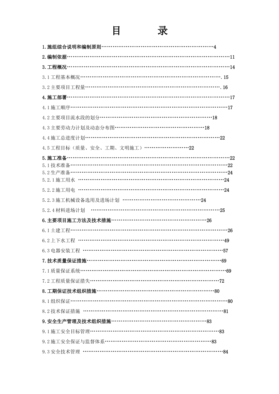 北京某超市拆除装修改造施工组织设计.doc_第1页